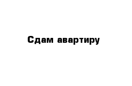 Сдам авартиру